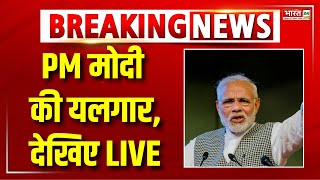 PM Modi Speech LIVE : विदेशी धरती से PM Narendra Modi की 'यलगार' | PM Modi Viral Speech LIVE News