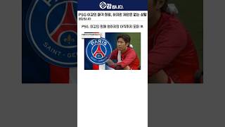 PSG 이강인 매각 희망, 하지만 제안은 없는 상황
