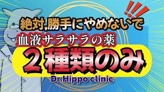 【血液サラサラの薬】絶対に勝手にやめちゃダメな２種類！【心筋梗塞・脳梗塞治療の要】