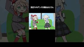 流行りのダンスを踊るおじさん #ネタ #おじさん構文
