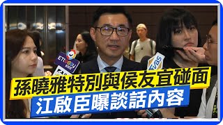 AIT孫曉雅特別與侯友宜碰面 江啟臣曝談話內容  @中天新聞CtiNews