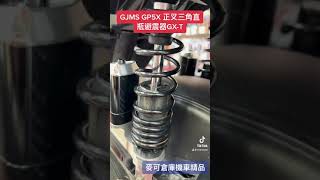 麥可倉庫機車精品 GJMS GP5X 正叉 三角直瓶 避震器 GX-T