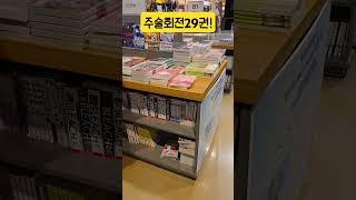 #주술회전 #29권 #영풍문고 #드디어 #출고 #완결까지 #1권남았다 #30권완결 #초판 #드럼치는드림하이아빠