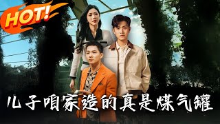 《兒子咱家造的真是煤氣罐》第1~80集【高清完结合集】丨#穿越 #修仙 #搞笑 #逆袭 #玄幻 #drama #短剧 #重生 #短劇 #都市 #爱情 #盛世短剧