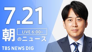 【LIVE】朝のニュース（Japan News Digest Live）最新情報など｜TBS NEWS DIG（7月21日）
