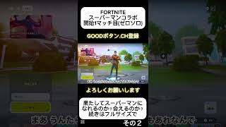【Fortnite】スーパーマン コラボ初マッチ ゼロビルドソロ その2 #Fortnite #フォートナイト #zerobuild #superman #shorts