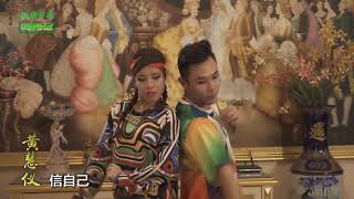 Xin Zi Ji 信自己 - 黄慧仪