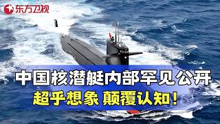 中国最神秘的兵种——核潜艇兵！罕见披露核潜艇内部，看到的一切超乎想象！ #真实第25小时 FULL