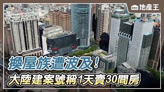 【地產王日報】大陸利多政策短期收效 建案號稱1天賣30間房/換屋族遭波及！ 專家：持分賣給共同所有人 恢復首購身分/山陀兒重創高雄、美術館再淹大水 房價恐受影響？ @ebcrealestate