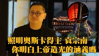 照明奧斯卡得主-你明白上帝造光的涵義嗎 /IALD照明設計獎GOOD TV NEWS