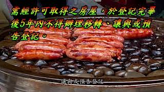 私法人購買住宅許可制篇