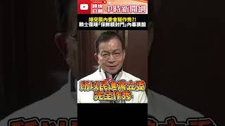 綠突襲內委會疑「作秀」？！　賴士葆曝「保鮮膜封門」內幕狠酸綠營 @ChinaTimes #SHORTS #選罷法 #立法院 #內政委員會 #議事人員 #立法委員 #國民黨 #民進黨 #衝突 #賴士葆