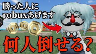 タイマンで勝ったらロバックスあげる企画で何人倒せるのか！【物や人を飛ばす/ROBLOX/ロブロックス】