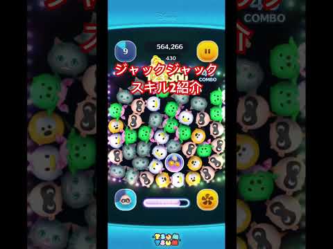 #ツムツム　ジャックジャックスキル2紹介