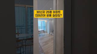 30년차 25평 구축아파트 인테리어 비용 실화인가요?