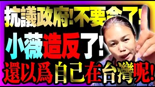 【小薇造反了💪還以為自己在台灣呢⁉️】 抗議政府⁉️不要命了❗️笑死了❗️活該啊❗️#大陸人 #兩岸 #中國  #台灣   #臺灣 #熱門 #台灣人素質 #陆配小薇  #中配小薇  #陸配 #統戰