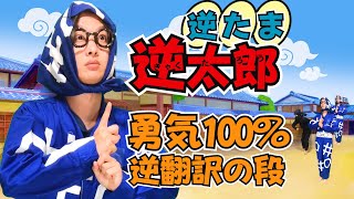 忍たま乱太郎「勇気100%」逆翻訳したら原型0％になった