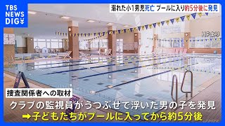 スポーツクラブのプールで小1男子児童（6）が溺れた事故　きのう（28日）夜に搬送先の病院で死亡　プール入水から約5分後に浮いた状態で発見　東京・小金井市　警視庁｜TBS NEWS DIG