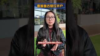 免签也能开户的泰国盘古，你知道多少？