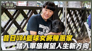 【軍旅TALK TALK】UBA籃球女將陳蕙家 轉換跑道從軍趣