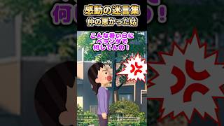 【2ch 感動】仲の悪かった姑 #2ch #感動