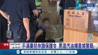 還好你老婆有申請保護令...男子不滿"家庭糾紛"遭警察介入! 潑汽油"揚言燒警局"遭警方逮捕｜記者 賴心怡 王翊軒│【LIVE大現場】20230819│三立新聞台