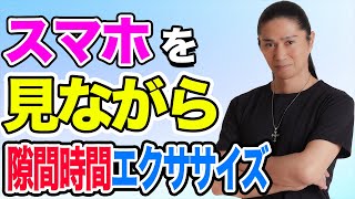 【自粛太り解消】スマホを見ながらできる！ながらエクササイズ【SAM】