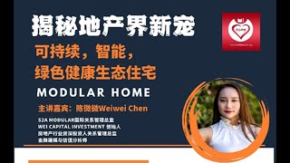 揭秘地产界新宠 - 可持续，智能，绿色健康生态住宅-Modular Home