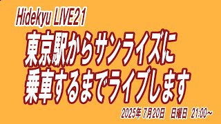 東京駅からサンライズ乗るまでライブします　Hidekyu LIVE21　2025/7/20　21:00～