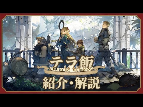 【アークナイツ】サイドストーリー「テラ飯 ~ Delicious on Terra 」紹介・解説 【Arknights/明日方舟】