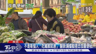 便秘太久!小心腸道出大事 「這習慣」若不改 醫師:下場慘!｜十點不一樣20250610 @tvbsnews24live