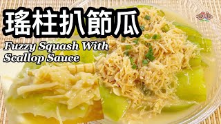 粵語 | 瑤柱扒節瓜 | 簡單節日菜 、家常菜 、新年菜 | Braised Fuzzy Squash With Dried Scallop Sauce