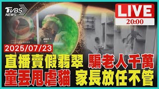 陸直播賣"假翡翠"! 詐團勾結律師詐千萬 75歲婦遭騙300萬6歲男童"懸空掐貓"丟甩櫃架疑涉虐 父致歉:已嚴厲教育｜20250723