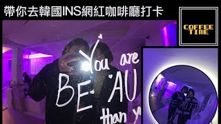韓國INS網紅咖啡廳打卡Vlog☕️
