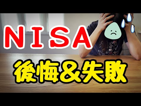 【大失敗】NISAを4年やって気付いた後悔&失敗！新NISAで大損しないためのコツ！投資初心者/ニーサ