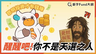 醒醒吧！你不是天選之人，聰明投資才有錢賺| 理財心法》鉅亨Fund大鏡