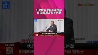 70年來首次! 自民黨淪參眾"雙少數" 黨內逼宮 石破茂堅持續任首相 參政黨"日本人優先"吸年輕選票｜非凡財經新聞｜20250721 #shorts