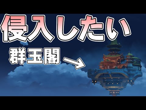 【原神】地上から群玉閣に不法侵入したい