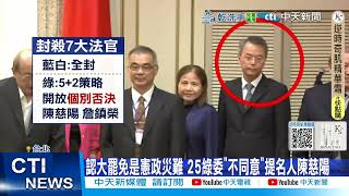 【每日必看】認大罷免是憲政災難 25綠委"不同意"提名人陳慈陽 20250725