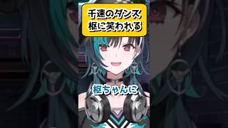 枢ちゃんにダンスを笑われた千速ちゃんw【輪堂千速/ホロライブ/切り抜き】　#shorts
