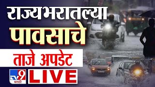 Mumbai Rain Update LIVE  | Maharashtra Rain Update | राज्यभरातल्या पावसाचे ताजे अपडेट | Mumbai Alert