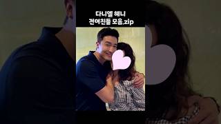 극비결혼한 다니엘 헤니 전여친들 모음
