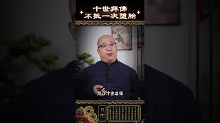 十世拜佛，不抵一次墮胎！#拜佛 #功德 #業力 #因果 #殺生 #墮胎 #流產 #罪業 #人生 #運勢 #健康 #超度 #嬰靈 #懺悔 #誠心 #家庭 #子女 #孩子 #生活 #婚姻 #紫微斗數