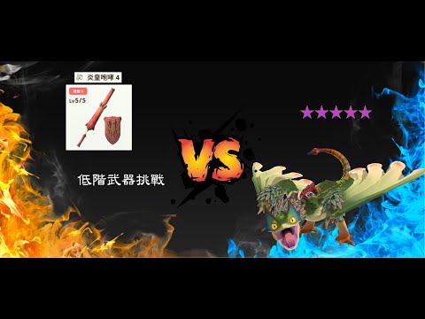 感覺還能打更快~下次有碰到再試試。炎王龍長槍9-5討伐10★毒妖鳥 プケプケ Pukei-Pukei #mhnow