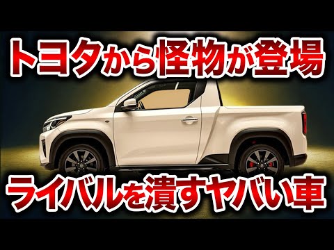 遂にトヨタがやらかした！トヨタの新型軽トラックが軽自動車の常識を破壊！軽自動車用新型エンジンがヤバすぎる新型ピクシスが登場【ゆっくり解説】