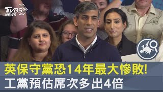 英保守黨恐14年最大慘敗! 工黨預估席次多出4倍｜TVBS新聞 @TVBSNEWS02