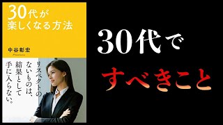 【13分で解説】30代が楽しくなる方法