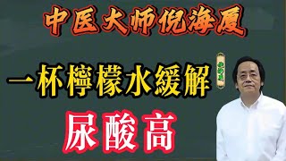 倪海廈：一杯檸檬水就能緩解尿酸高？經常抽筋？一杯紅糖水就能解決 #倪海厦 #中醫 #養生 #尿酸