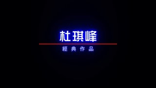 美亚电影台湾台(MATV Taiwan)《杜琪峰经典作品系列》宣传片