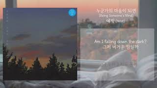 가사 l 누군가의 마음이  되면 (Being someone's Mind) - 예빛 (Yebit)
